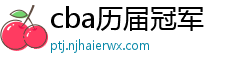 cba历届冠军